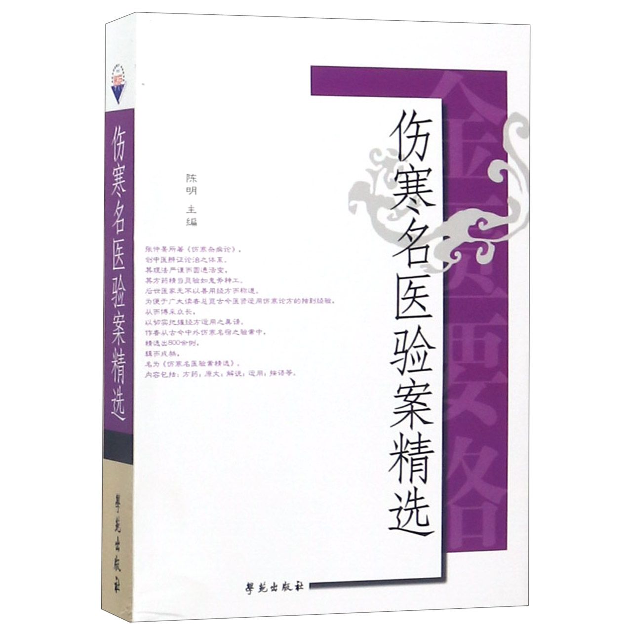 伤寒名医验案精选