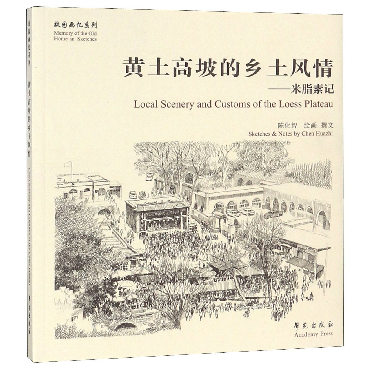 黄土高坡的乡土风情--米脂素记/故园画忆系列