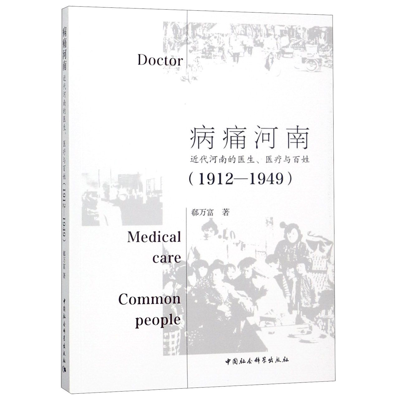 病痛河南(近代河南的医生医疗与百姓1912-1949)