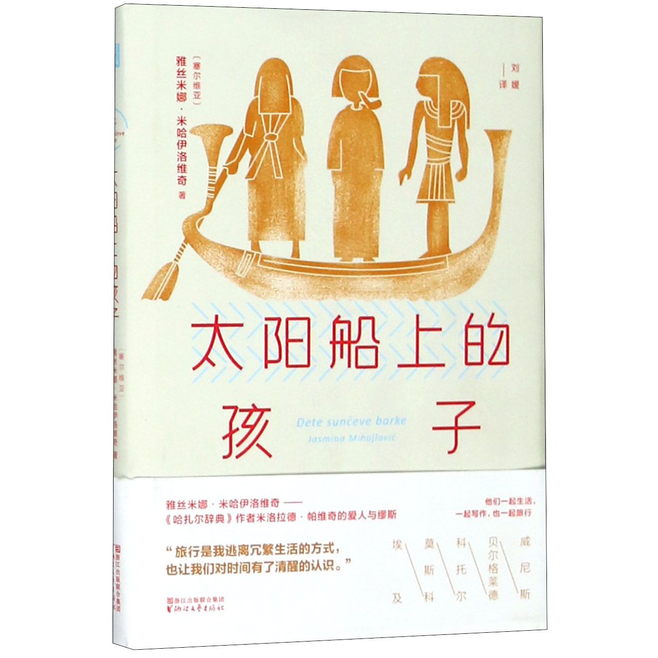 太阳船上的孩子(精)