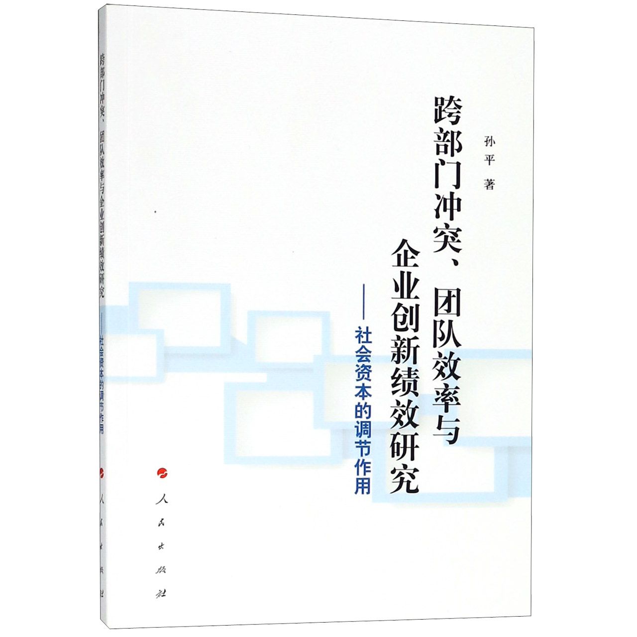 跨部门冲突团队效率与企业创新绩效研究--社会资本的调节作用