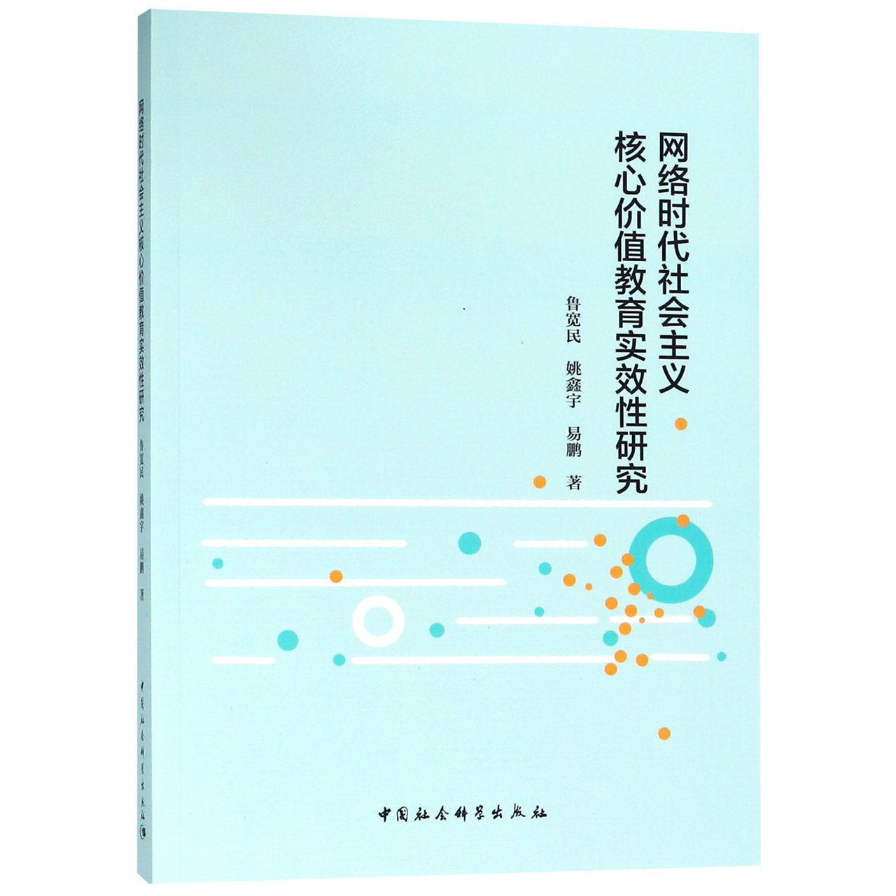 网络时代社会主义核心价值教育实效性研究