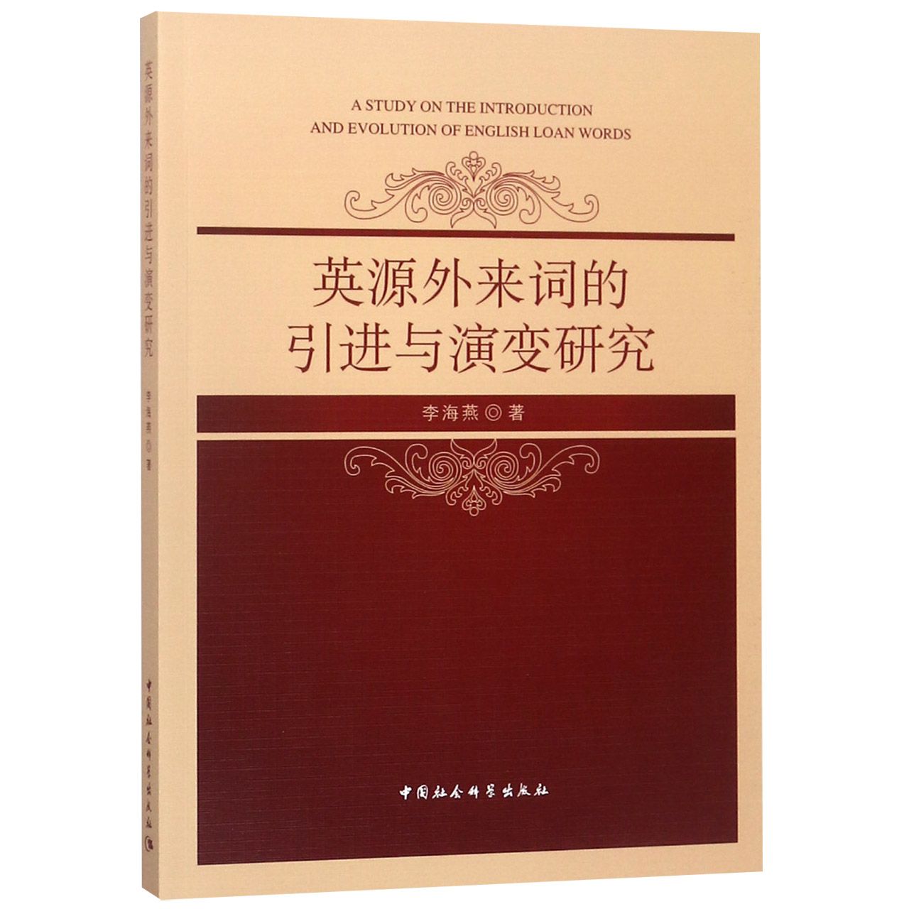 英源外来词的引进与演变研究