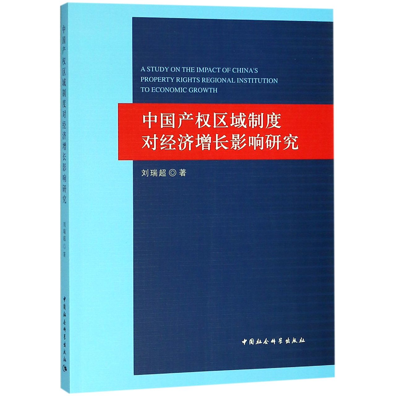 中国产权区域制度对经济增长影响研究