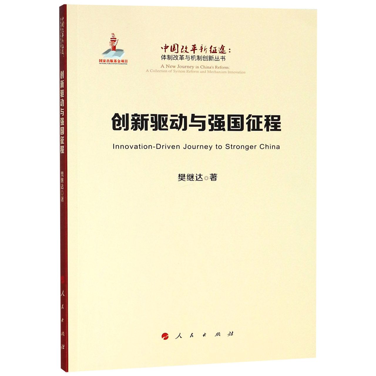 创新驱动与强国征程/中国改革新征途体制改革与机制创新丛书