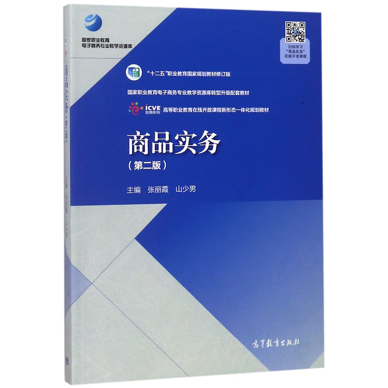 商品实务(第2版十二五职业教育国家规划教材修订版高等职业教育在线开放课程新形态一体