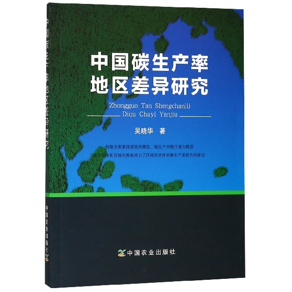 中国碳生产率地区差异研究