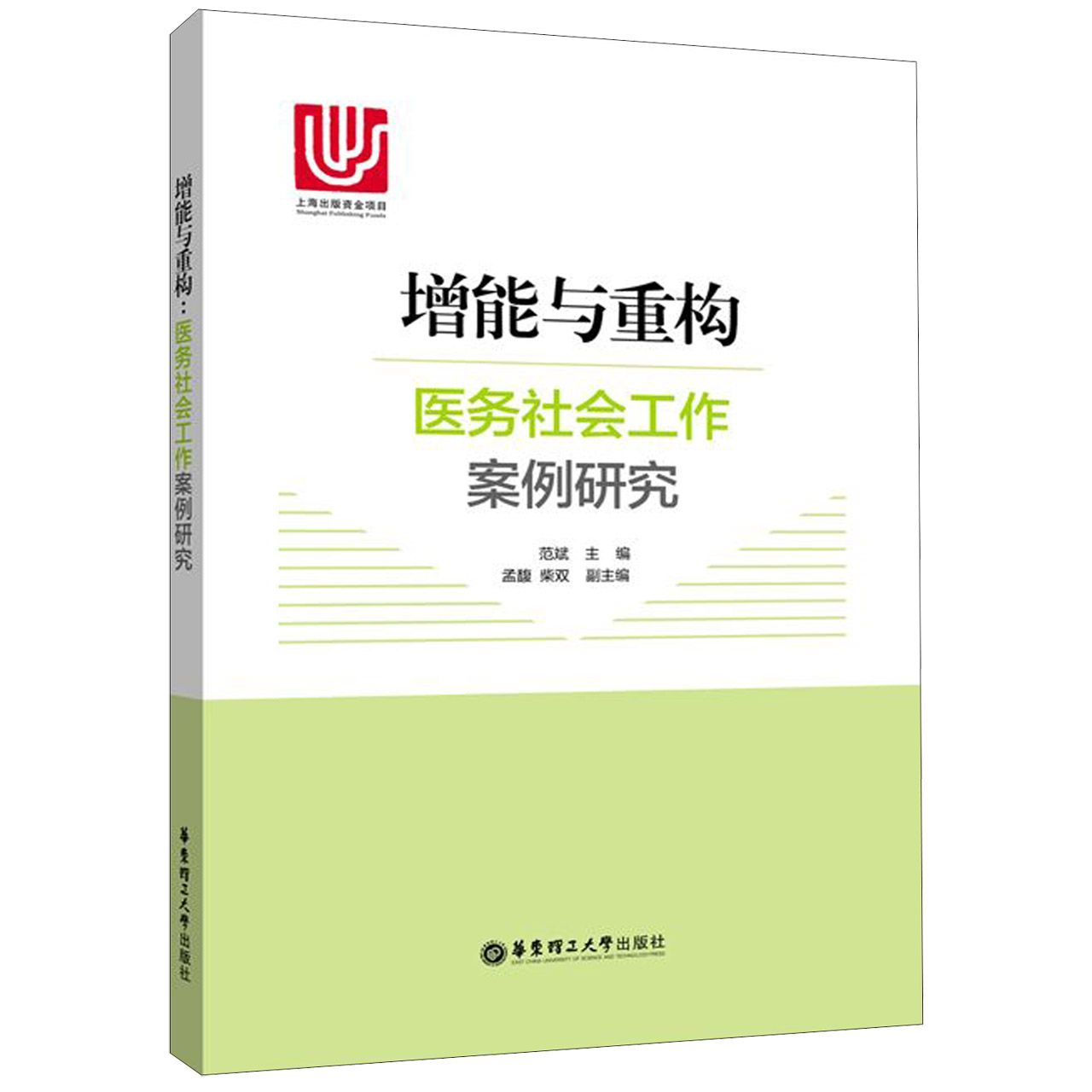 增能与重构（医务社会工作案例研究）（精）