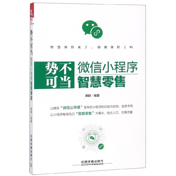 势不可当(微信小程序智慧零售)