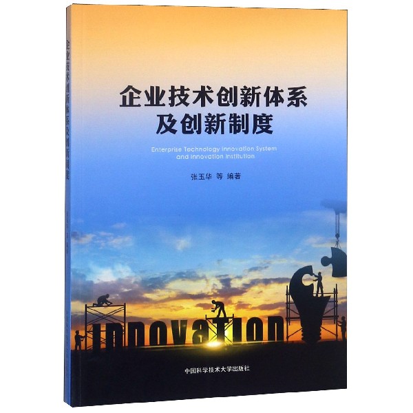 企业技术创新体系及创新制度