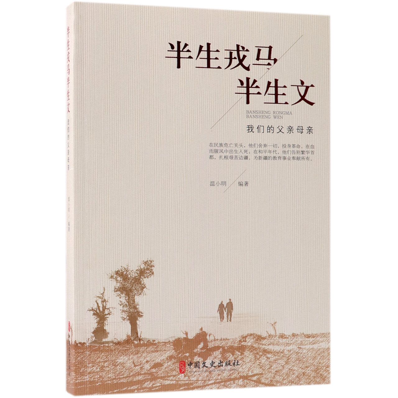 半生戎马半生文（我们的父亲母亲）