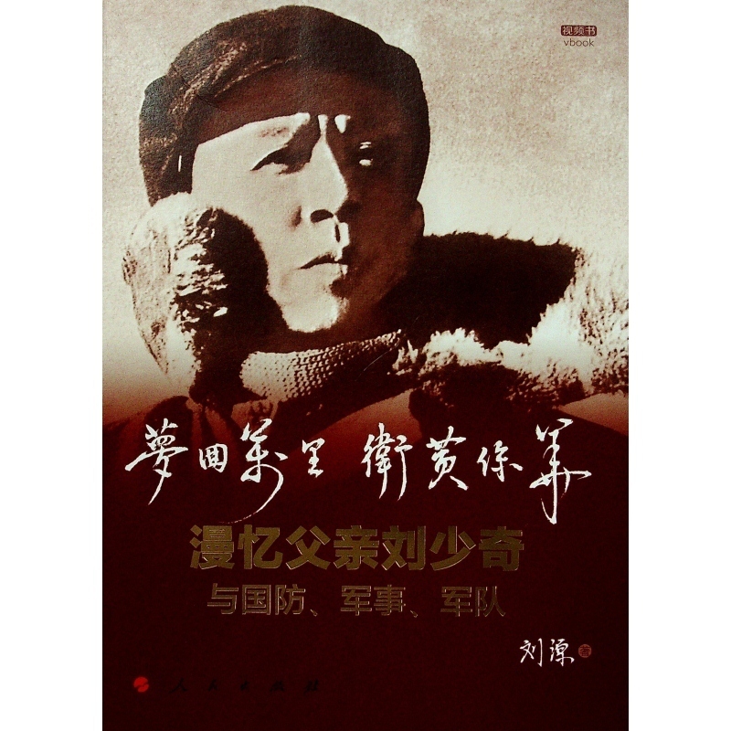 梦回万里卫黄保华(漫忆父亲刘少奇与国防军事军队视频书)