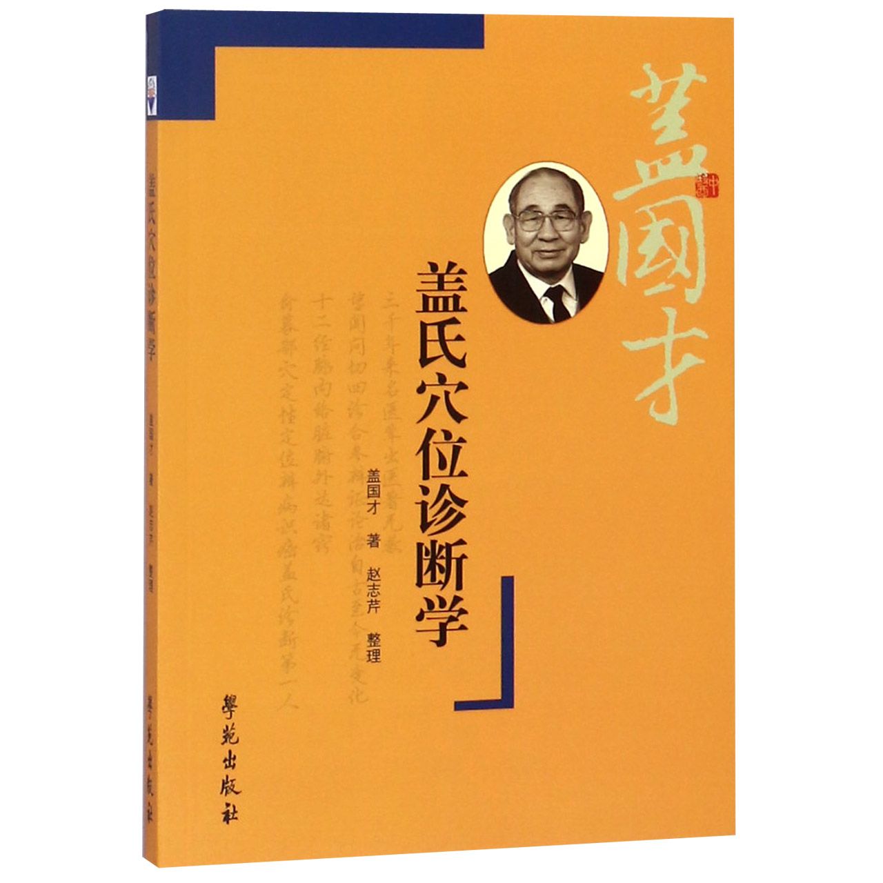 盖氏穴位诊断学