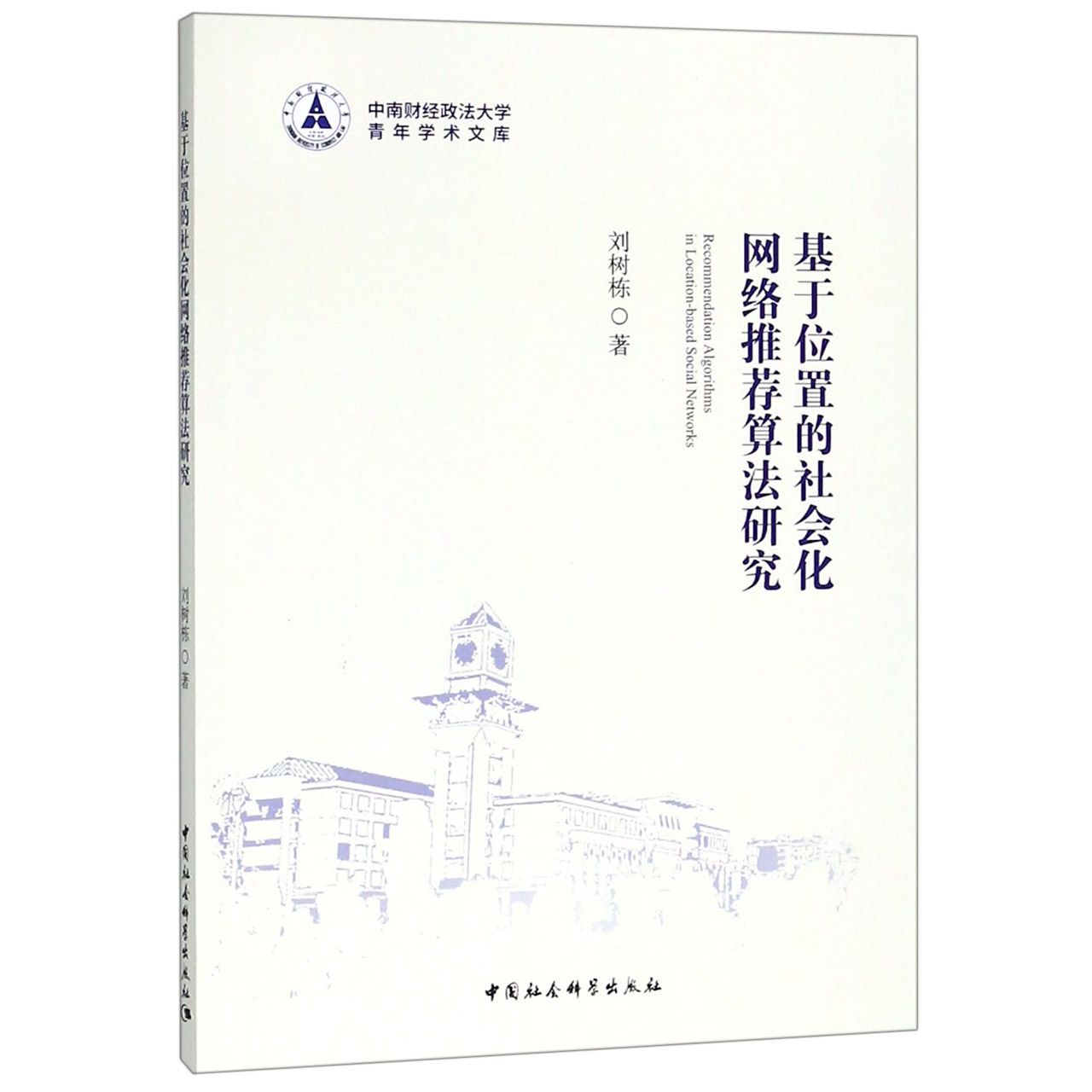 基于位置的社会化网络推荐算法研究/中南财经政法大学青年学术文库