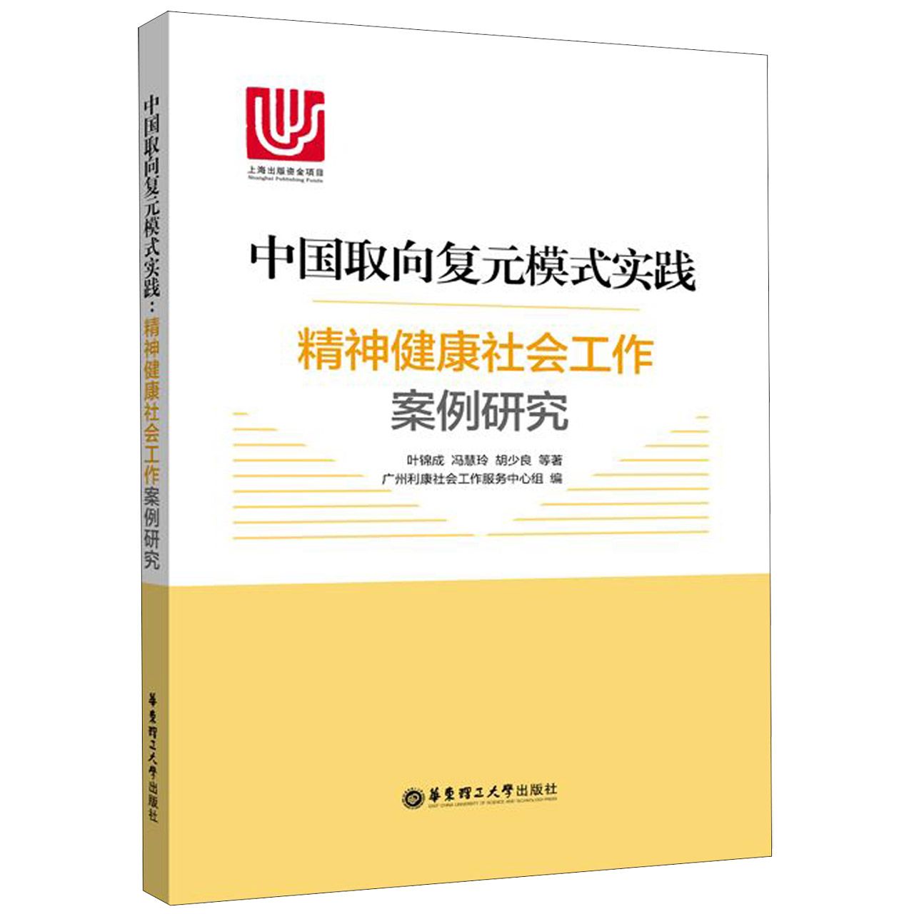 中国取向复元模式实践（精神健康社会工作案例研究）（精）