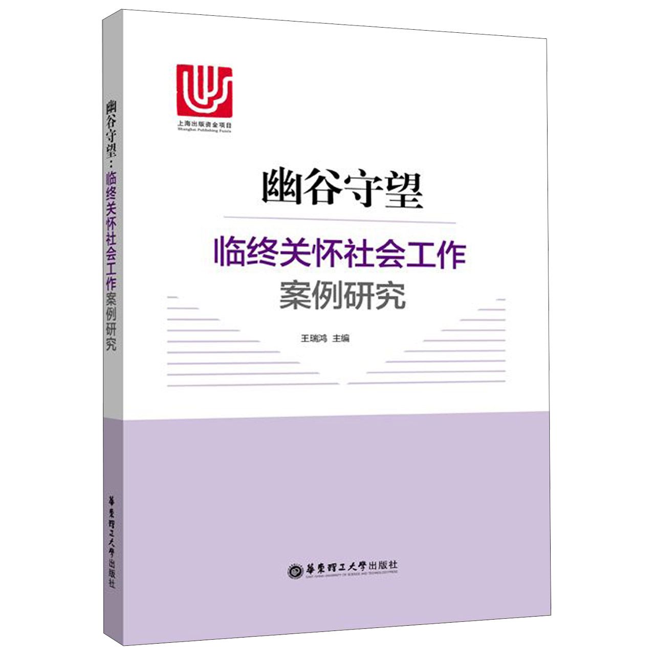 幽谷守望(临终关怀社会工作案例研究)(精)