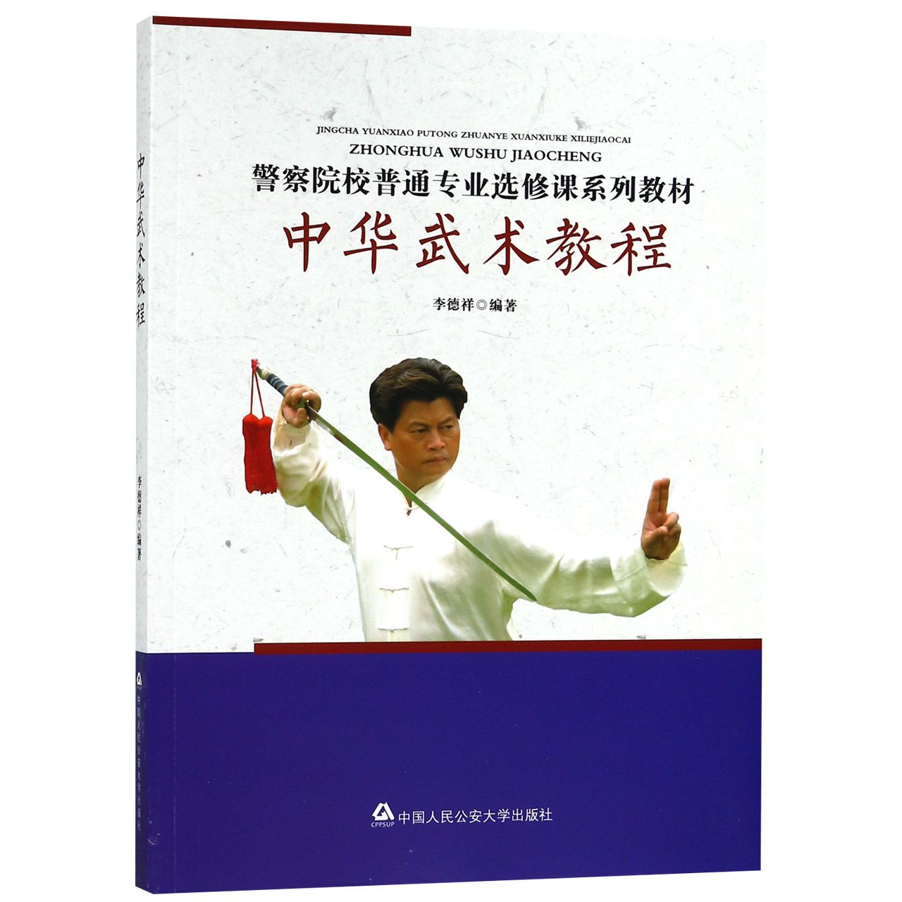 中华武术教程(警察院校普通专业选修课系列教材)