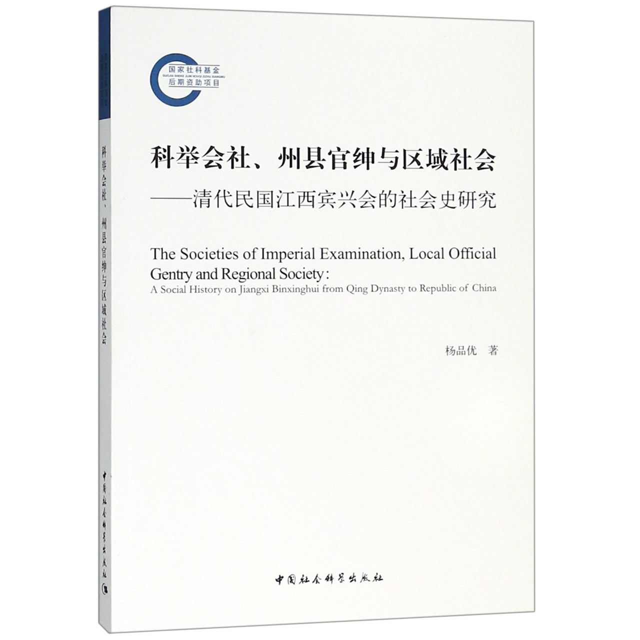 科举会社州县官绅与区域社会--清代民国江西宾兴会的社会史研究