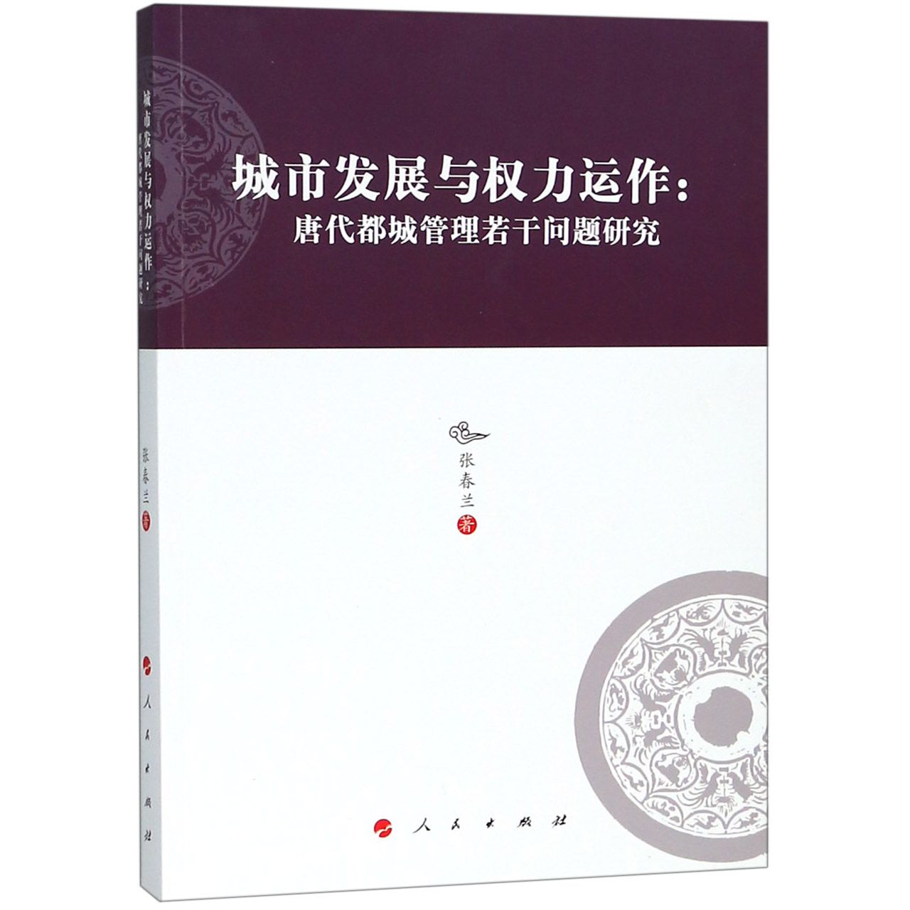 城市发展与权力运作--唐代都城管理若干问题研究