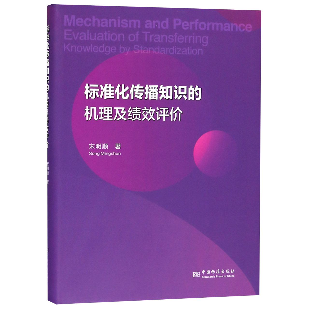 标准化传播知识的机理及绩效评价（精）