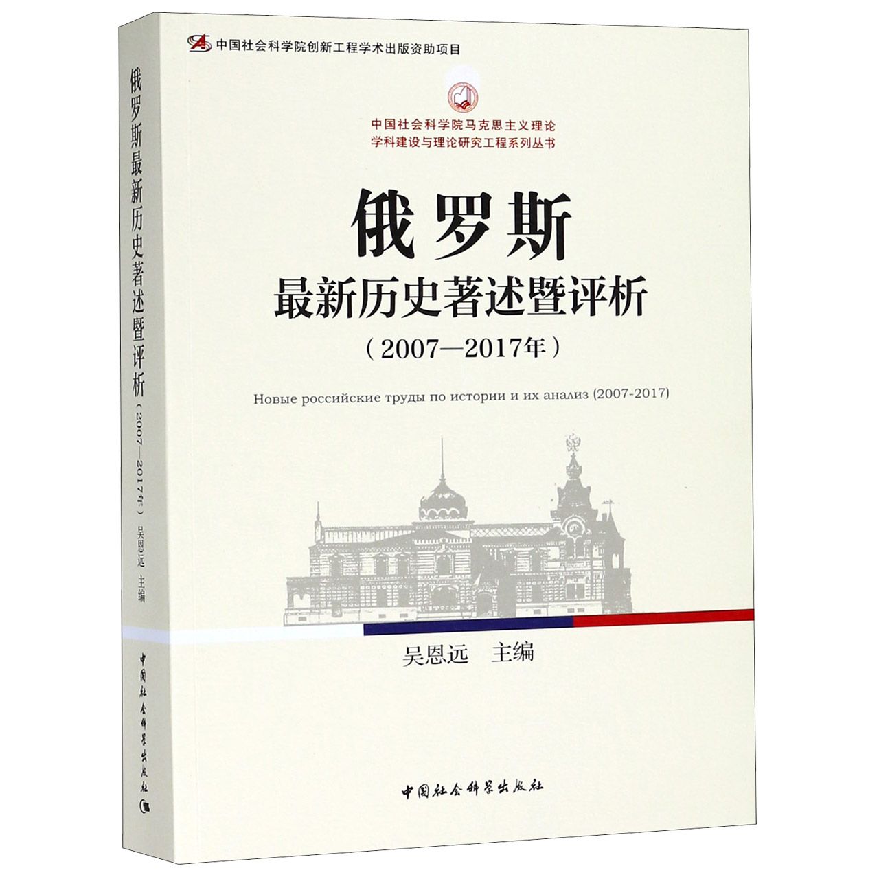 俄罗斯最新历史著述暨评析（2007-2017年）/中国社会科学院马克思主义理论学科建设与理论