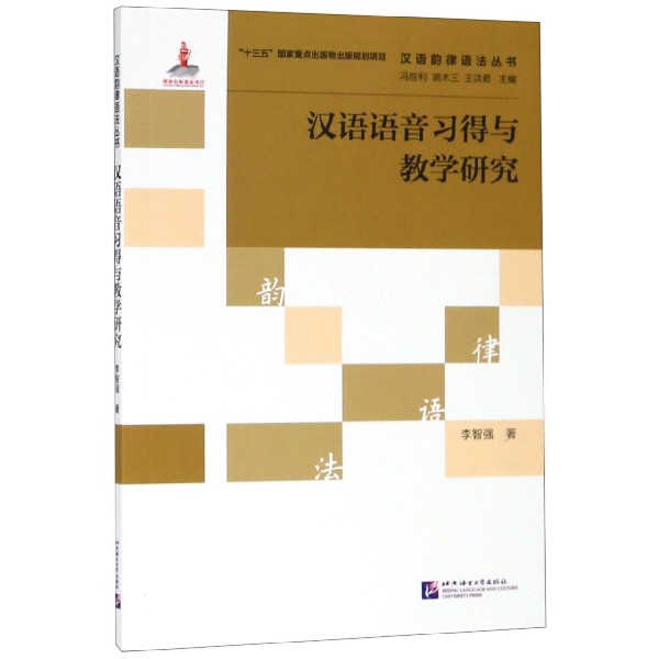 汉语语音习得与教学研究/汉语韵律语法丛书