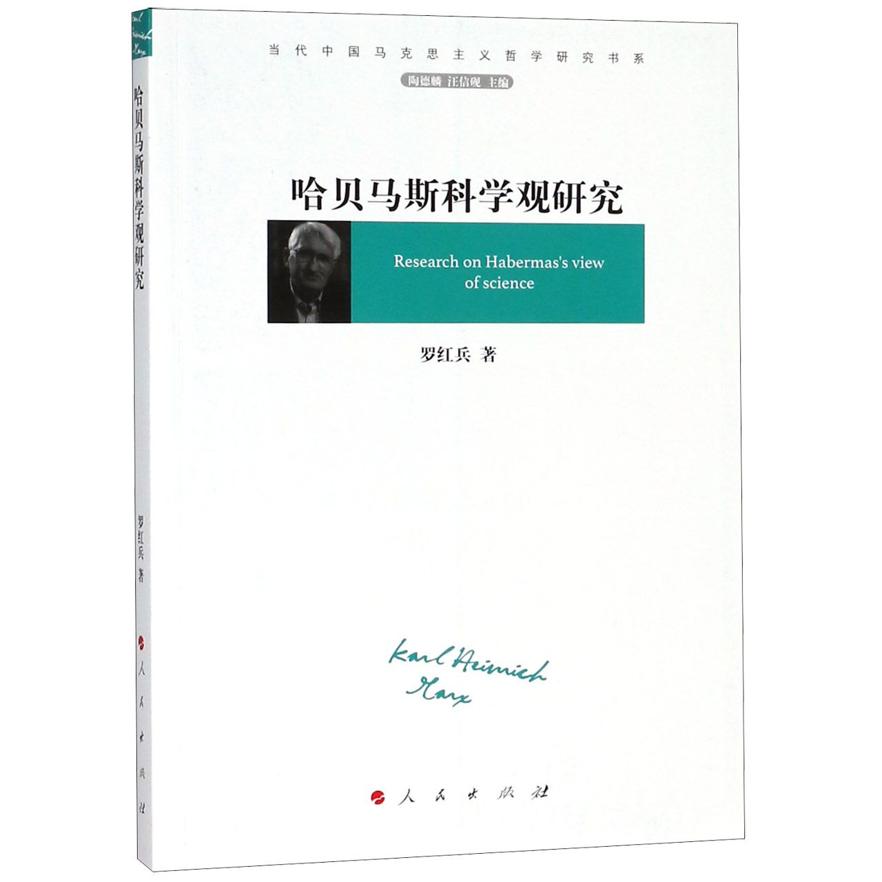 哈贝马斯科学观研究/当代中国马克思主义哲学研究书系