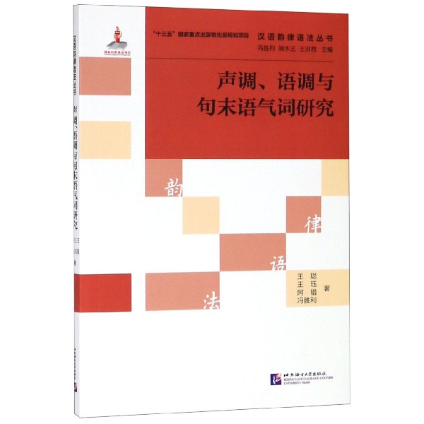 声调语调与句末语气词研究/汉语韵律语法丛书