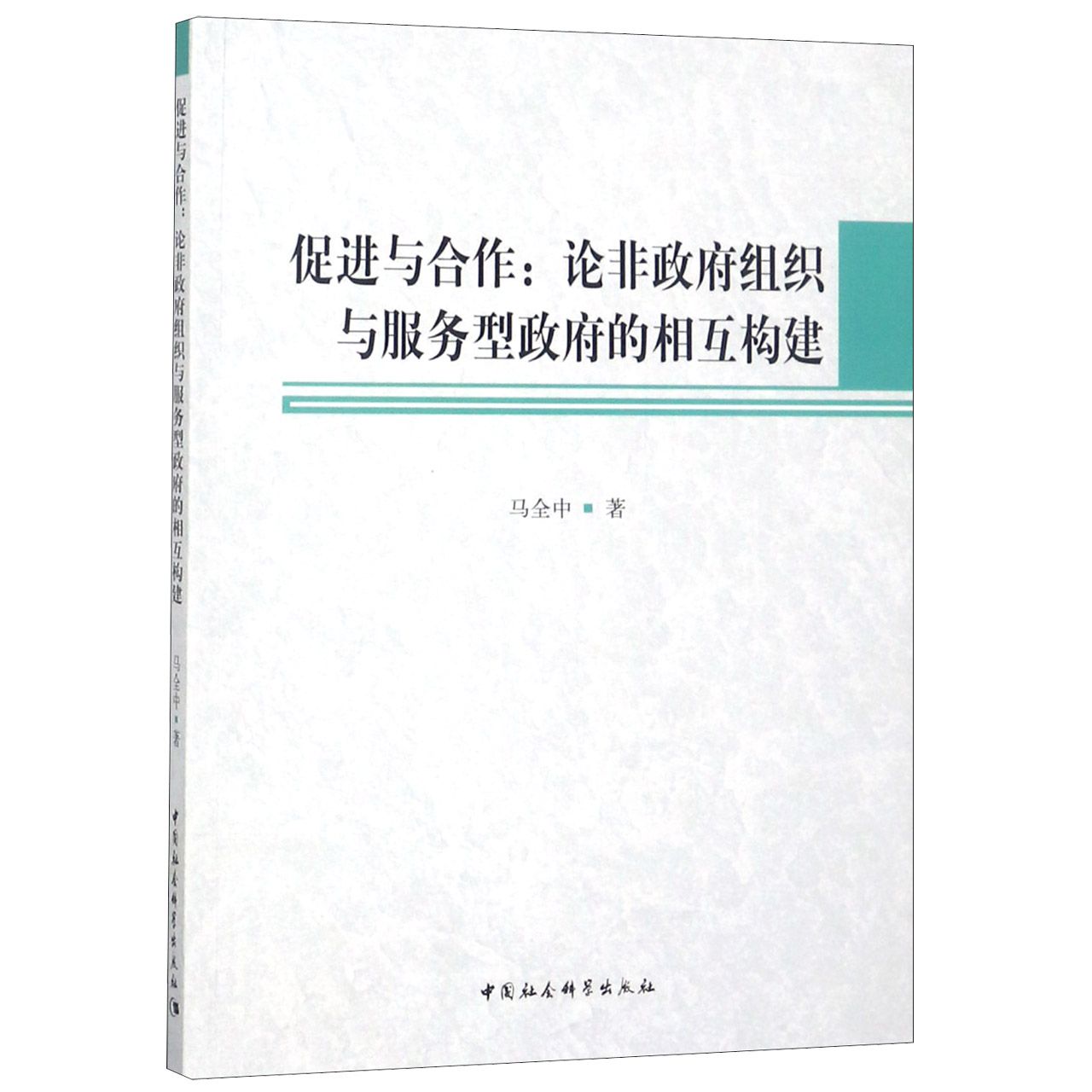 促进与合作--论非政府组织与服务型政府的相互构建