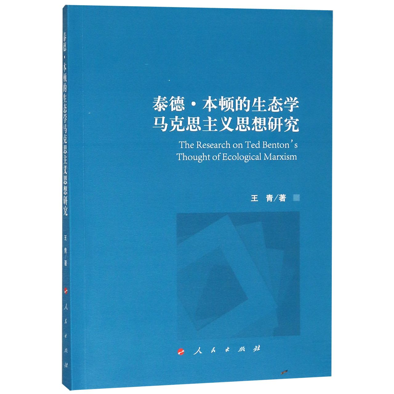 泰德·本顿的生态学马克思主义思想研究