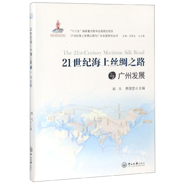 21世纪海上丝绸之路与广州发展/21世纪海上丝绸之路与广东发展研究丛书