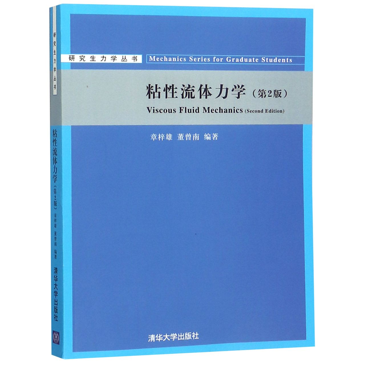 粘性流体力学（第2版）/研究生力学丛书