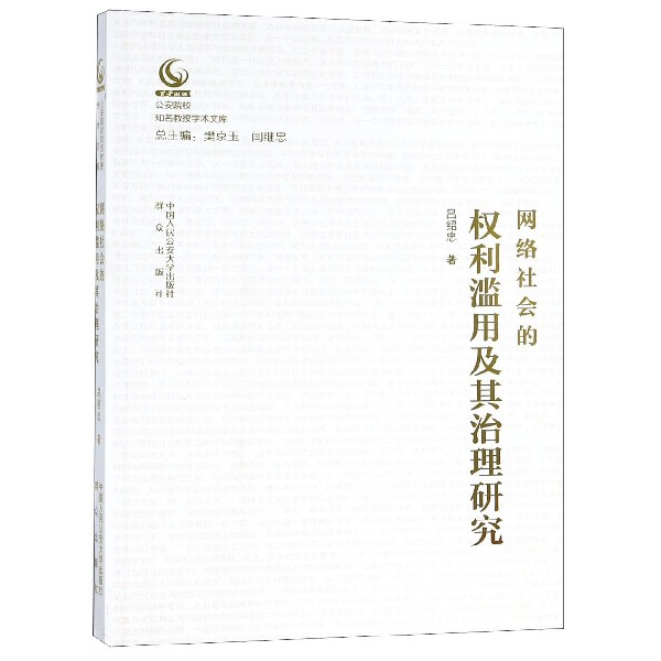 网络社会的权利滥用及其治理研究/公安院校知名教授学术文库