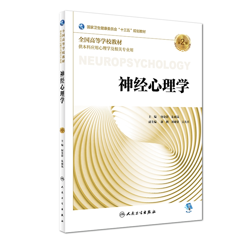 神经心理学（供本科应用心理学及相关专业用第2版全国高等学校教材）
