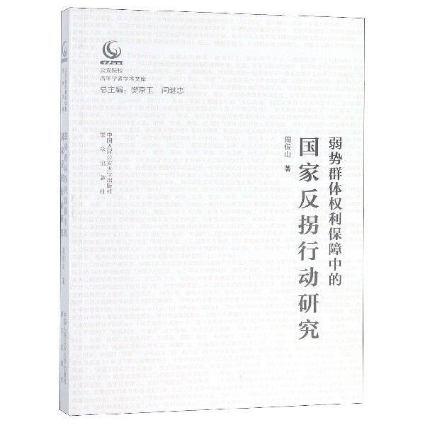 弱势群体权利保障中的国家反拐行动研究/公安院校青年学者学术文库