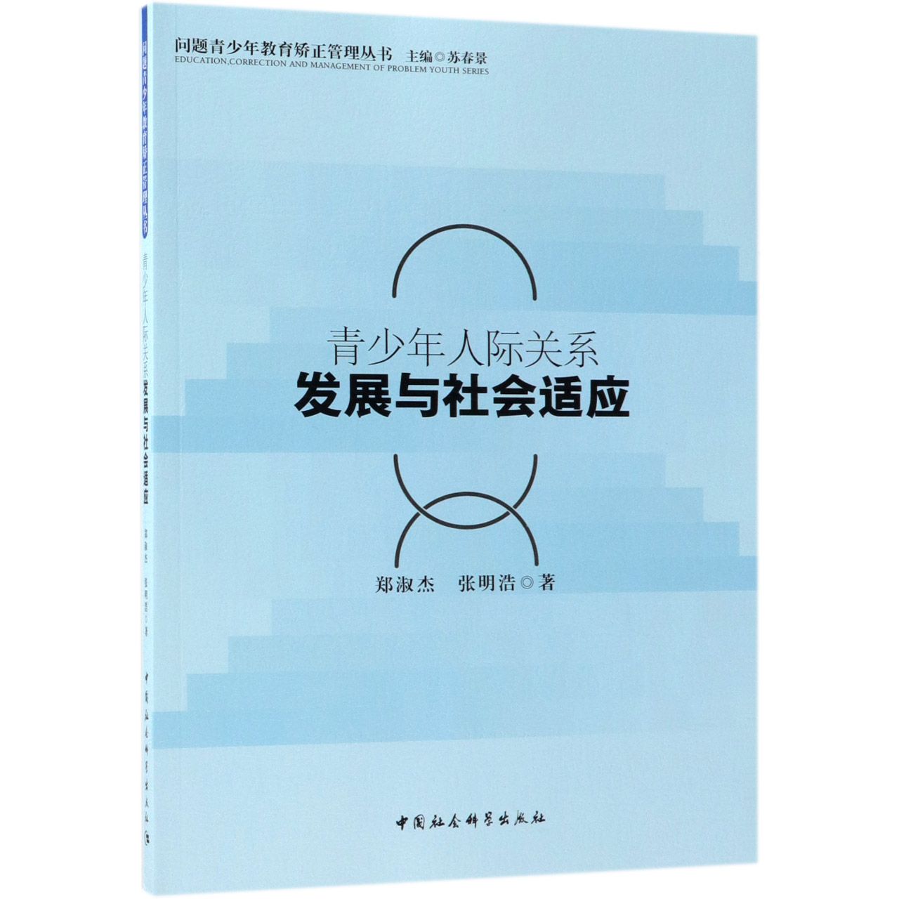 青少年人际关系发展与社会适应/问题青少年教育矫正管理丛书