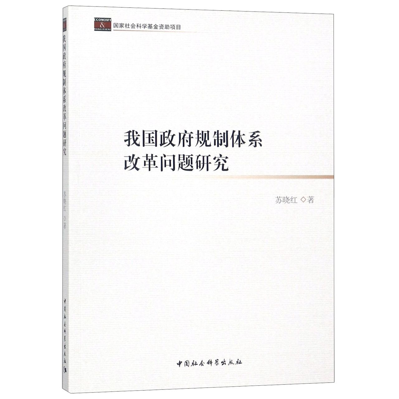 我国政府规制体系改革问题研究