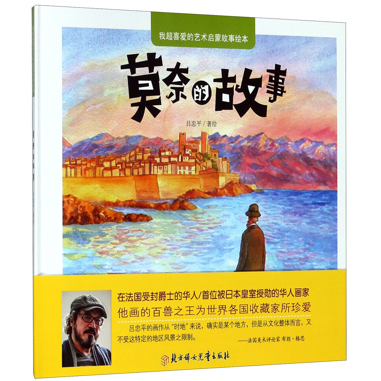 莫奈的故事（精）/我超喜爱的艺术启蒙故事绘本
