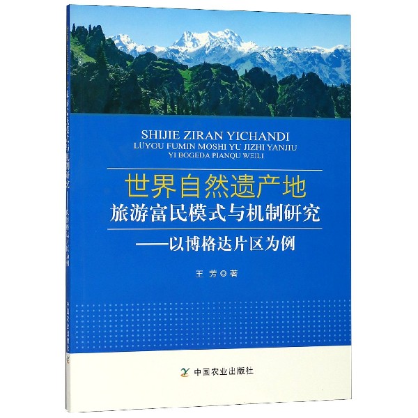 世界自然遗产地旅游富民模式与机制研究--以博格达片区为例