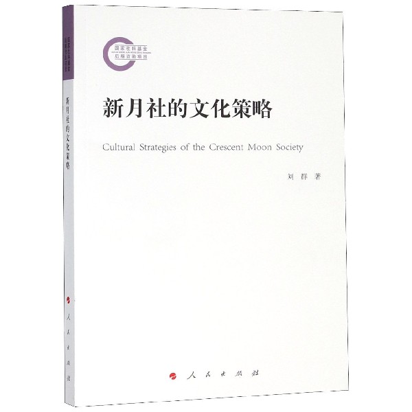 新月社的文化策略