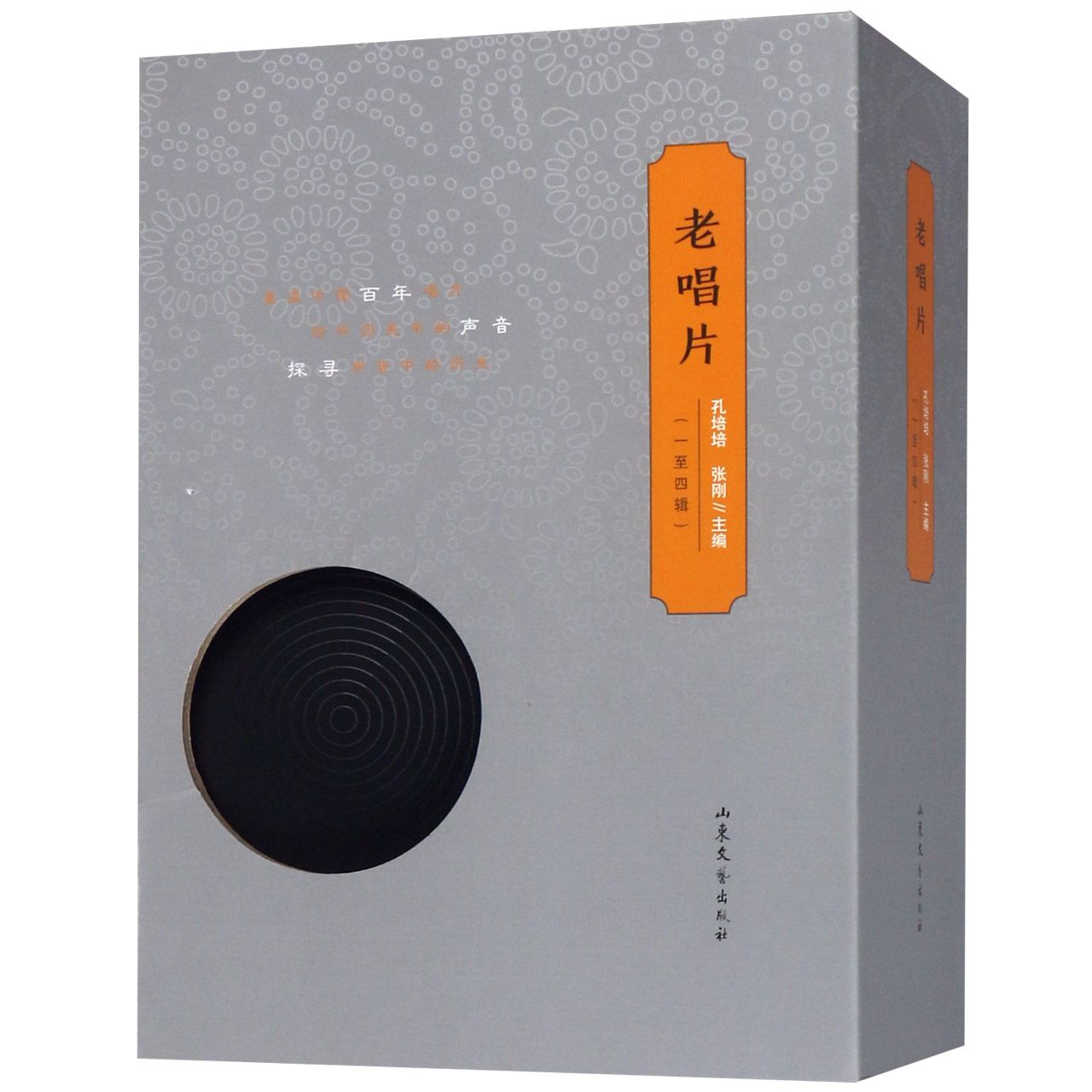 老唱片（附光盘1至4辑共4册）（精）