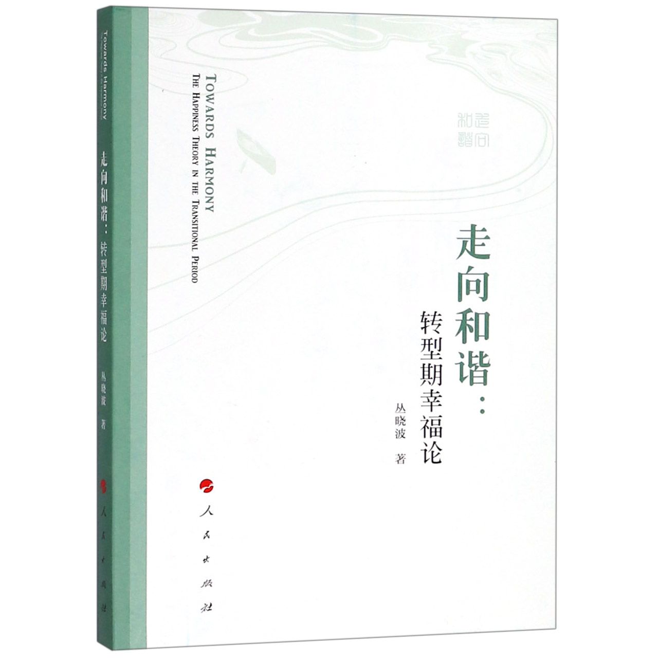 走向和谐--转型期幸福论