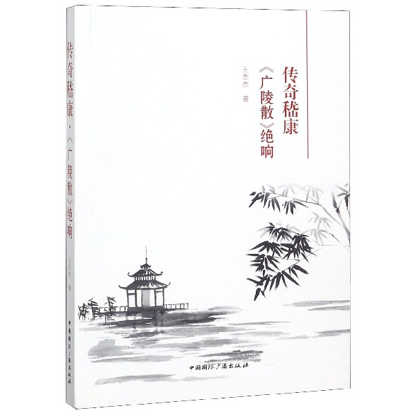 传奇嵇康广陵散绝响