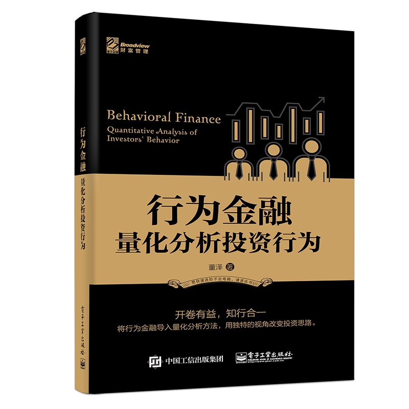 行为金融(量化分析投资行为)