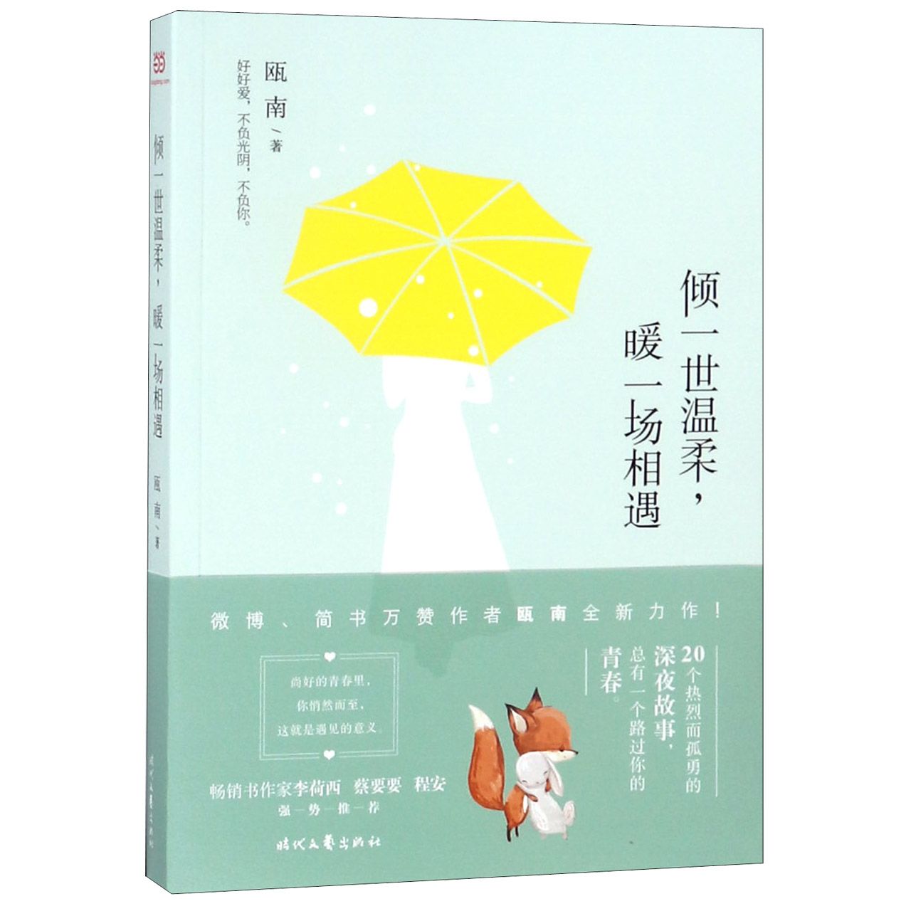 倾一世温柔暖一场相遇
