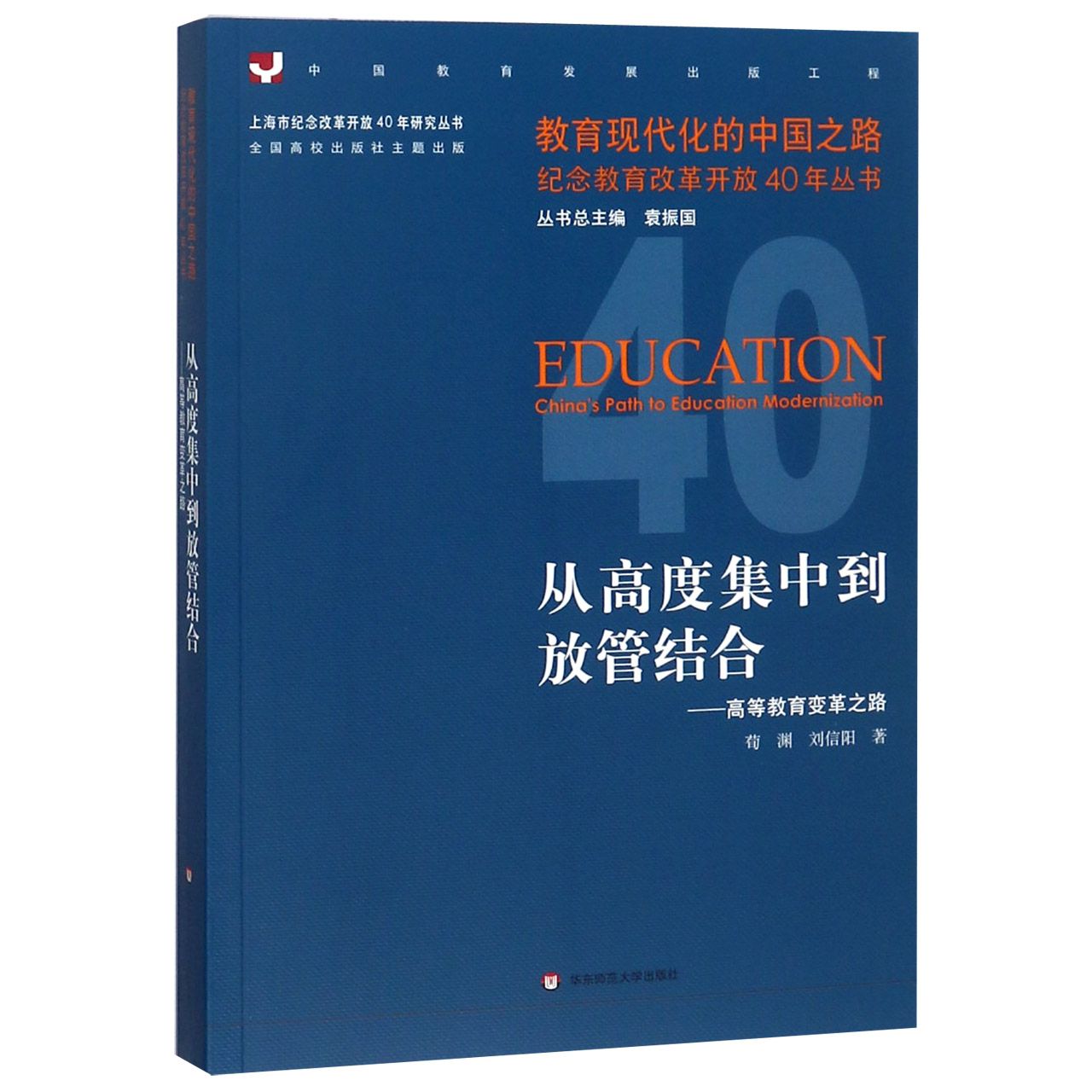 从高度集中到放管结合--高等教育变革之路/教育现代化的中国之路纪念教育改革开放40年 