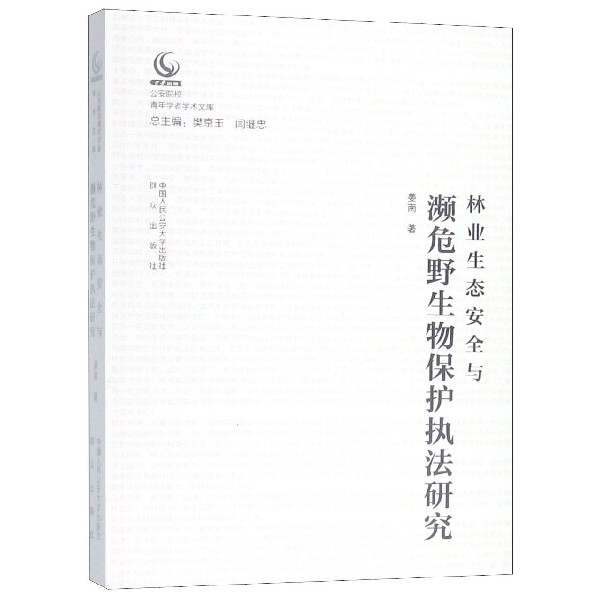 林业生态安全与濒危野生物保护执法研究/公安院校青年学者学术文库