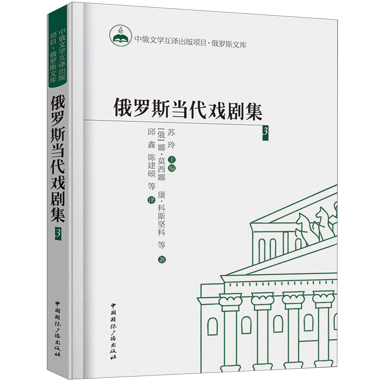 俄罗斯当代戏剧集(3)(精)/俄罗斯文库
