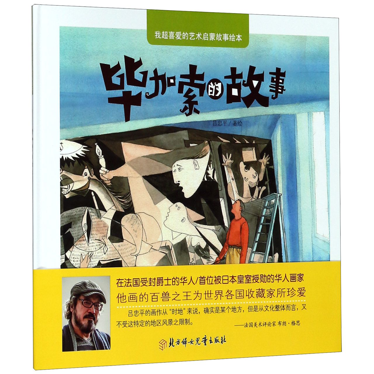 毕加索的故事(精)/我超喜爱的艺术启蒙故事绘本