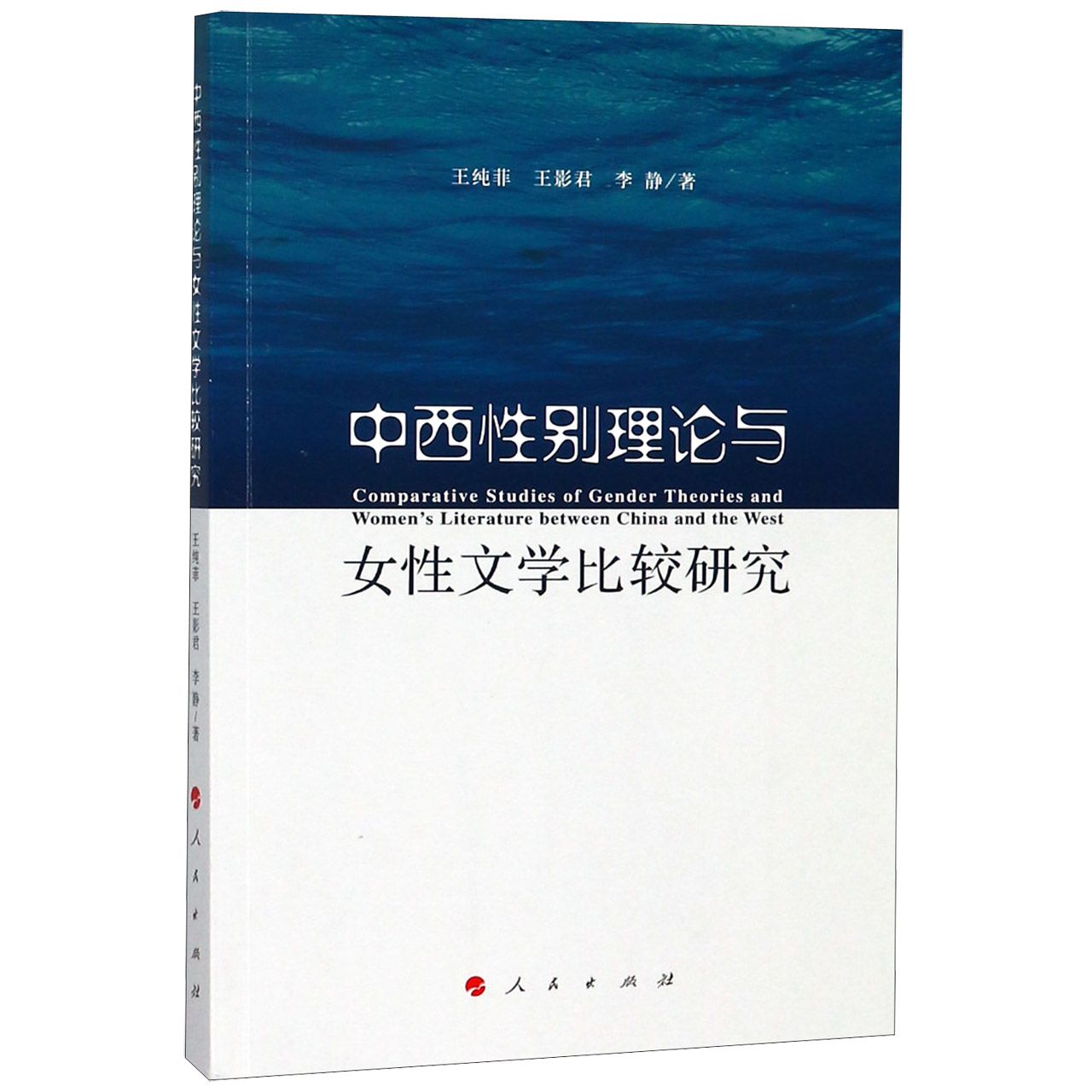 中西性别理论与女性文学比较研究